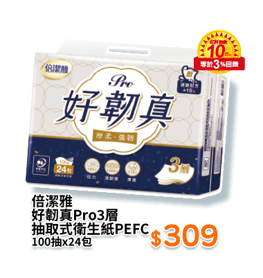 倍潔雅好韌真Pro3層抽取式衛生紙PEFC 100抽x24包