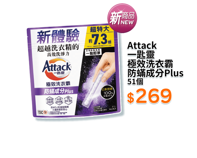 Attack一匙靈極效洗衣霸防蟎成分Plus 51個