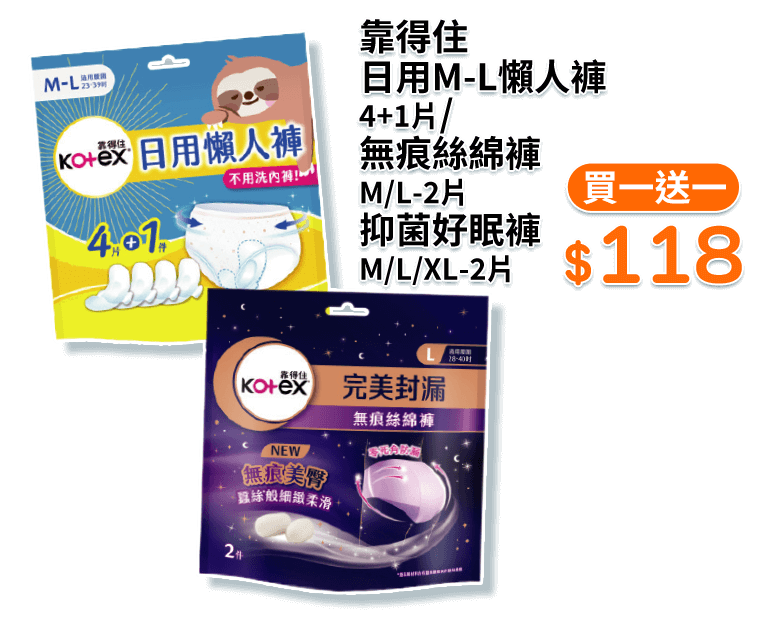 靠得住日用M-L懶人褲4+1片/無痕絲綿褲M/L-2片/抑菌好眠褲M/L/XL-2片