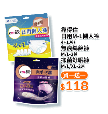 靠得住日用M-L懶人褲4+1片/無痕絲綿褲M/L-2片/抑菌好眠褲M/L/XL-2片