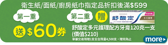 衛生紙/面紙/廚房紙巾指定品折扣後滿$599 送$60券 贈護理配方牙膏