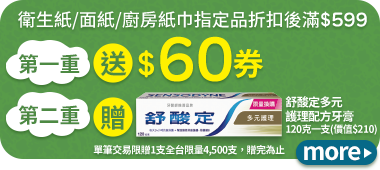 衛生紙/面紙/廚房紙巾指定品折扣後滿$599 送$60券 贈舒酸定多元