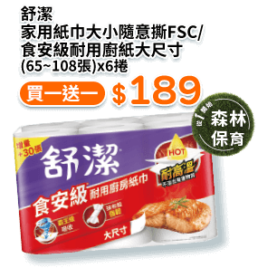 舒潔家用紙巾大小隨意撕FSC/食安級耐用廚紙大尺寸 (65∼108張)x6捲