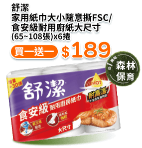 舒潔家用紙巾大小隨意撕FSC/食安級耐用廚紙大尺寸 (65∼108張)x6捲