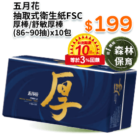 五月花抽取式衛生紙FSC厚棒/舒敏厚棒 (86∼90抽)x10包