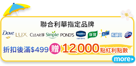 折扣後滿$499贈紅利點數12,000點