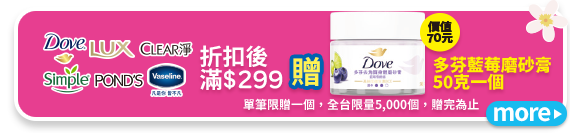 折扣後滿299贈多芬藍莓磨砂膏