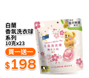 白蘭香氛洗衣球系列 10克x23