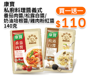 康寶私廚料理醬義式 番茄肉醬/松露白醬/奶油培根醬/雞肉粉紅醬 140克