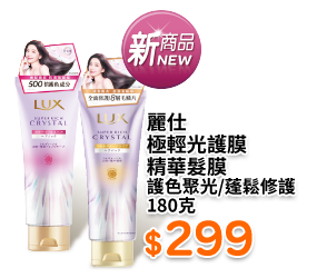 麗仕極輕光護膜精華髮膜 護色聚光/蓬鬆修護 180克