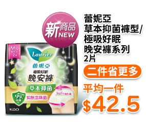 蕾妮亞草本抑菌褲型/極吸好眠晚安褲系列 2片