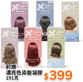 莉婕濃亮色染髮凝膠 191克