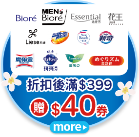 折扣後滿$399贈$40券