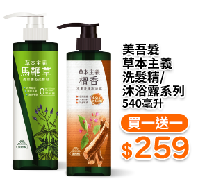 美吾髮草本主義洗髮精/沐浴露系列 540毫升