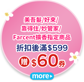 折扣後滿$599贈$60券