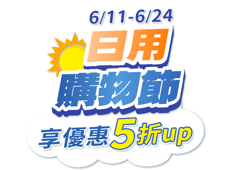 日用購物節