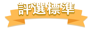 評選標準