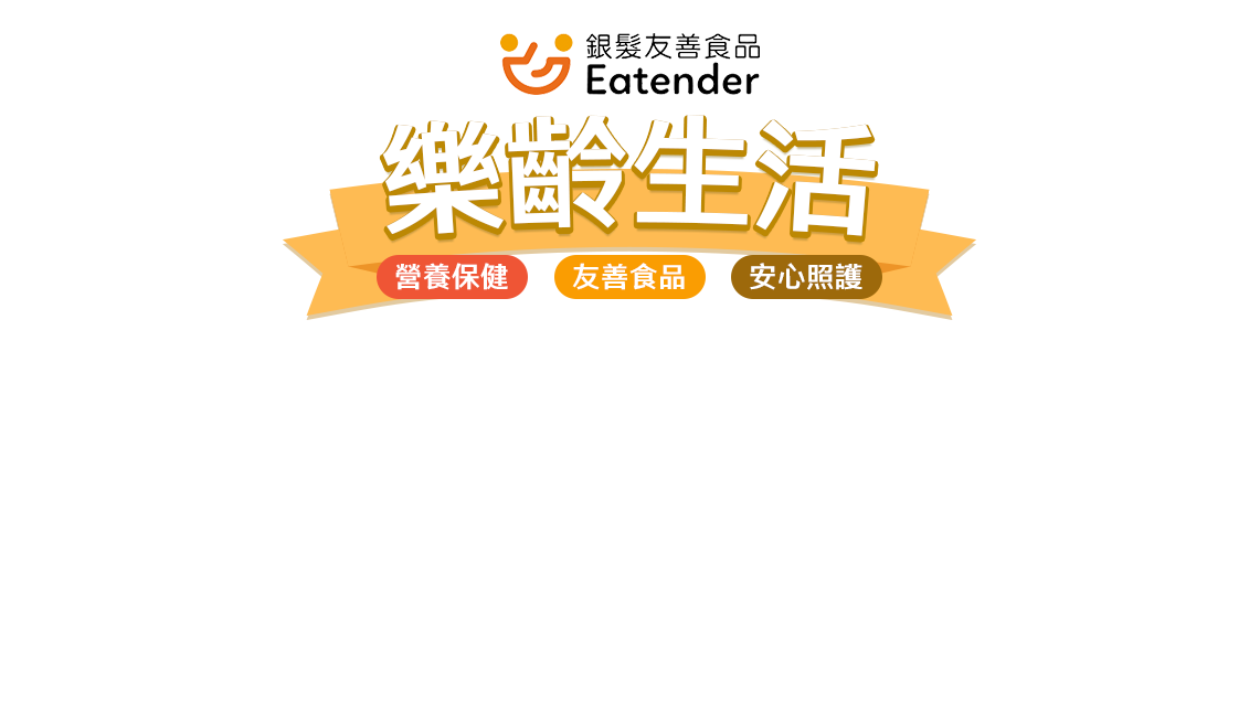 樂齡生活