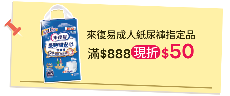 來復易成人紙尿褲指定品，滿$888現折$50