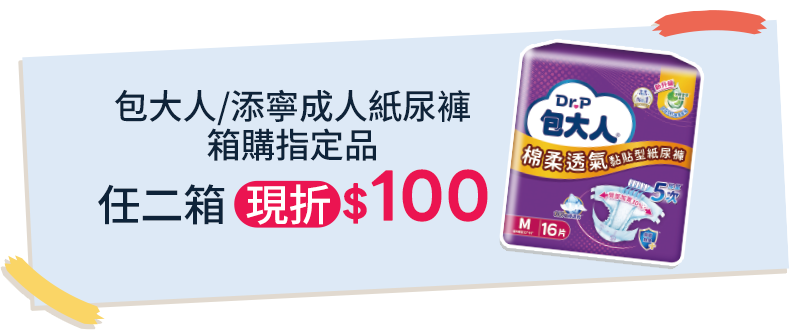 包大人/添寧 成人紙尿褲箱購指定品，任二箱現折$100