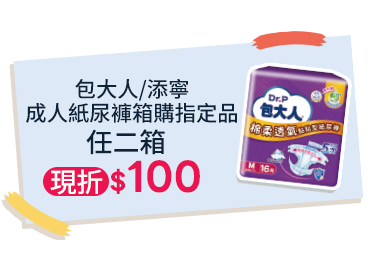 包大人/添寧 成人紙尿褲箱購指定品，任二箱現折$100