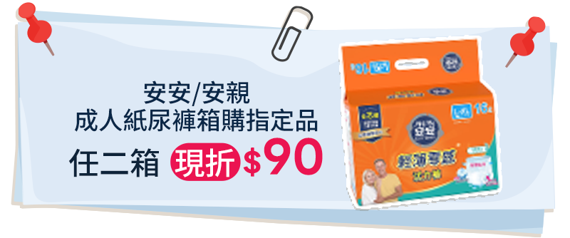 安安/安親 成人紙尿褲箱購指定品，任二箱現折$90