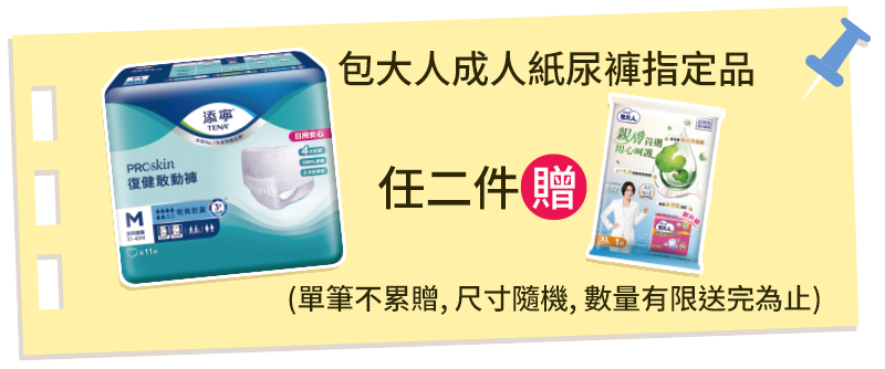 包大人成人紙尿褲指定品任二件贈包大人防漏安心復健褲試用包1包