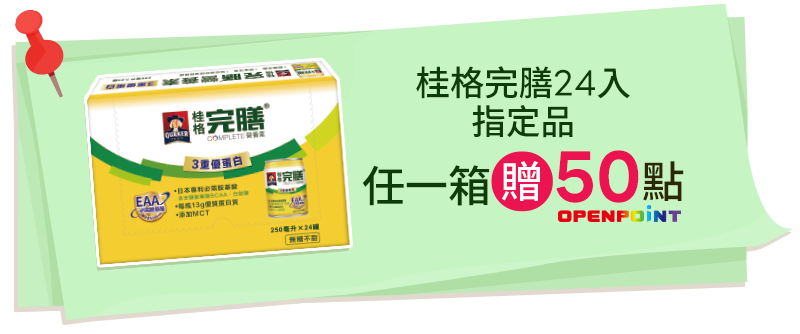 桂格完膳24入指定品任一箱贈50點OPENPOINT