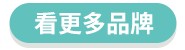 看更多品牌