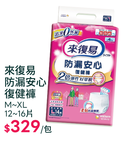 來復易防漏安心復健褲M~XL12~16片
