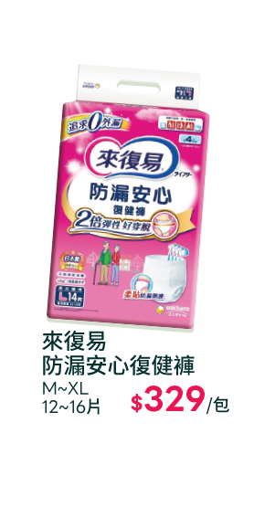 來復易防漏安心復健褲M~XL12~16片