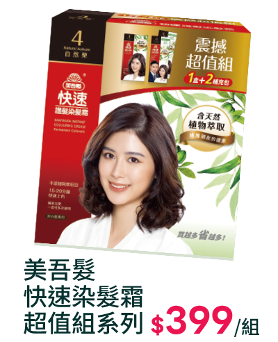 美吾髮快速染髮霜超值組系列