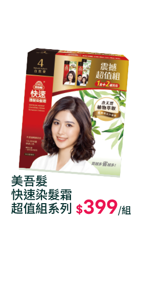 美吾髮快速染髮霜超值組系列