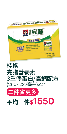 桂格完膳營養素3重優蛋白/高鈣配方(250~237毫升)x24