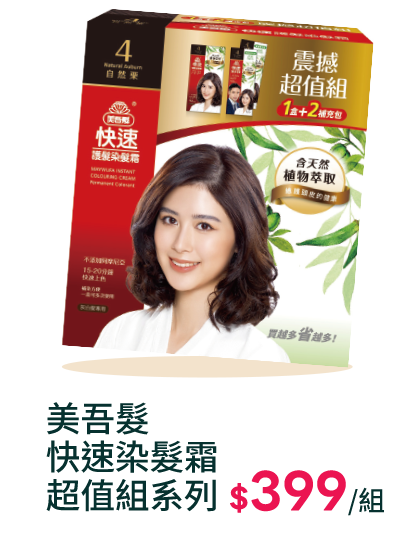 美吾髮快速染髮霜超值組系列