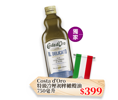 Costa d'Oro特級冷壓初榨橄欖油750毫升