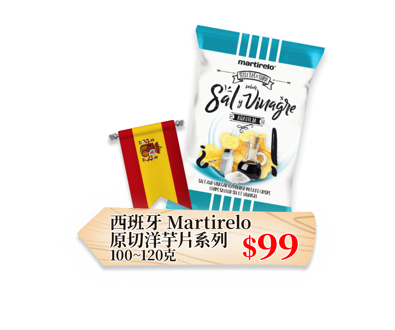 西班牙 Martirelo原切洋芋片系列 100~120克