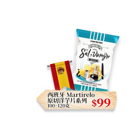 西班牙 Martirelo原切洋芋片系列 100~120克