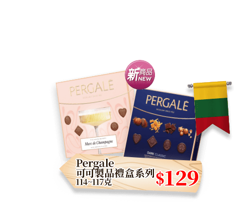 Pergale可可製品禮盒系列 114~117克