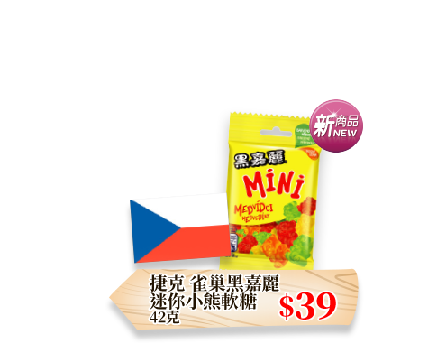 捷克 雀巢黑嘉麗迷你小熊軟糖 42克