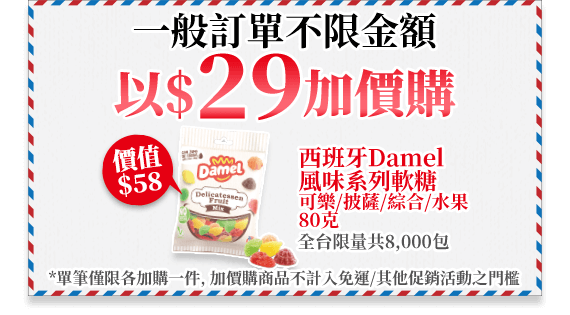 一般訂單不限金額以$29加價購西班牙Damel風味系列軟糖