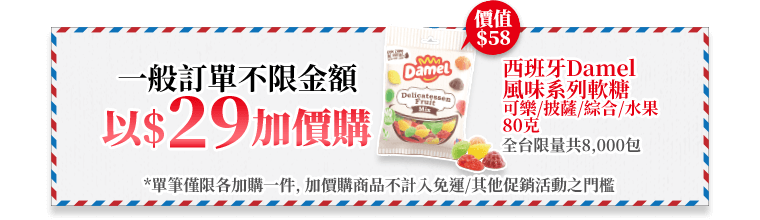 一般訂單不限金額以$29加價購西班牙Damel風味系列軟糖