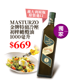 MASTURZO金牌特級冷壓初榨橄欖油1000毫升