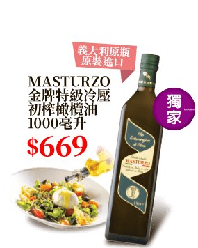 MASTURZO金牌特級冷壓初榨橄欖油1000毫升