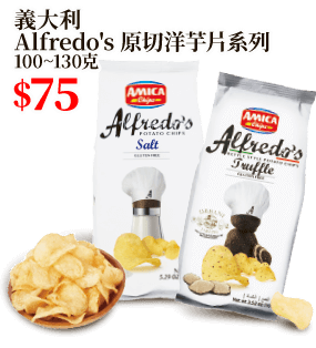 義大利Alfredo's 原切洋芋片系列 100~130克