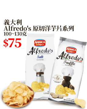 義大利Alfredo's 原切洋芋片系列 100~130克
