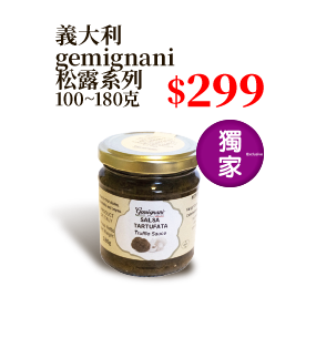 義大利gemignani松露系列 100~180克
