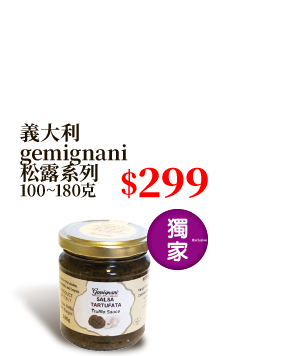 義大利gemignani松露系列 100~180克