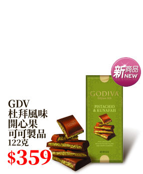 GDV杜拜風味開心果可可製品 122克