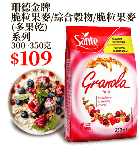 珊德金牌脆粒果麥/綜合穀物/脆粒果麥(多果乾)系列 300~350克